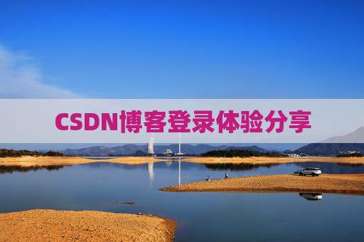 CSDN博客登录体验分享